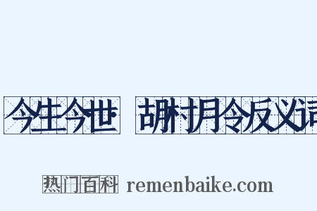 今生今世·胡村月令反义词是什么意思的图片